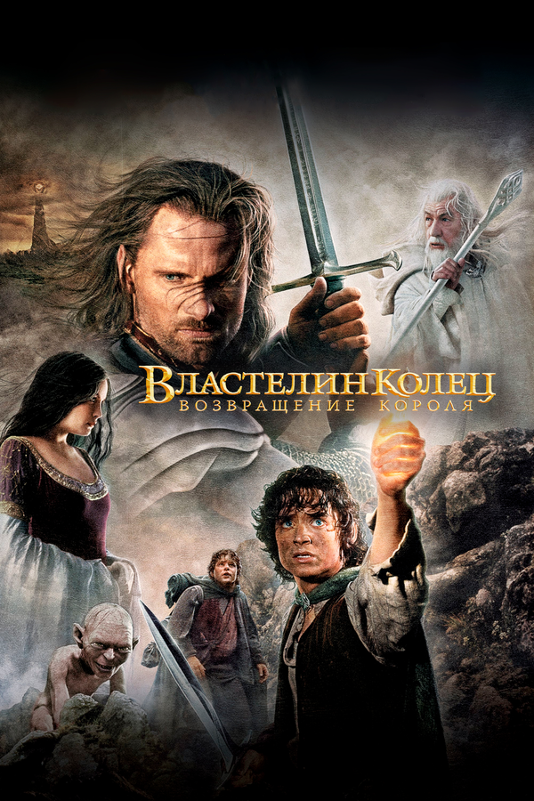 Властелин колец: Возвращение Короля - постер